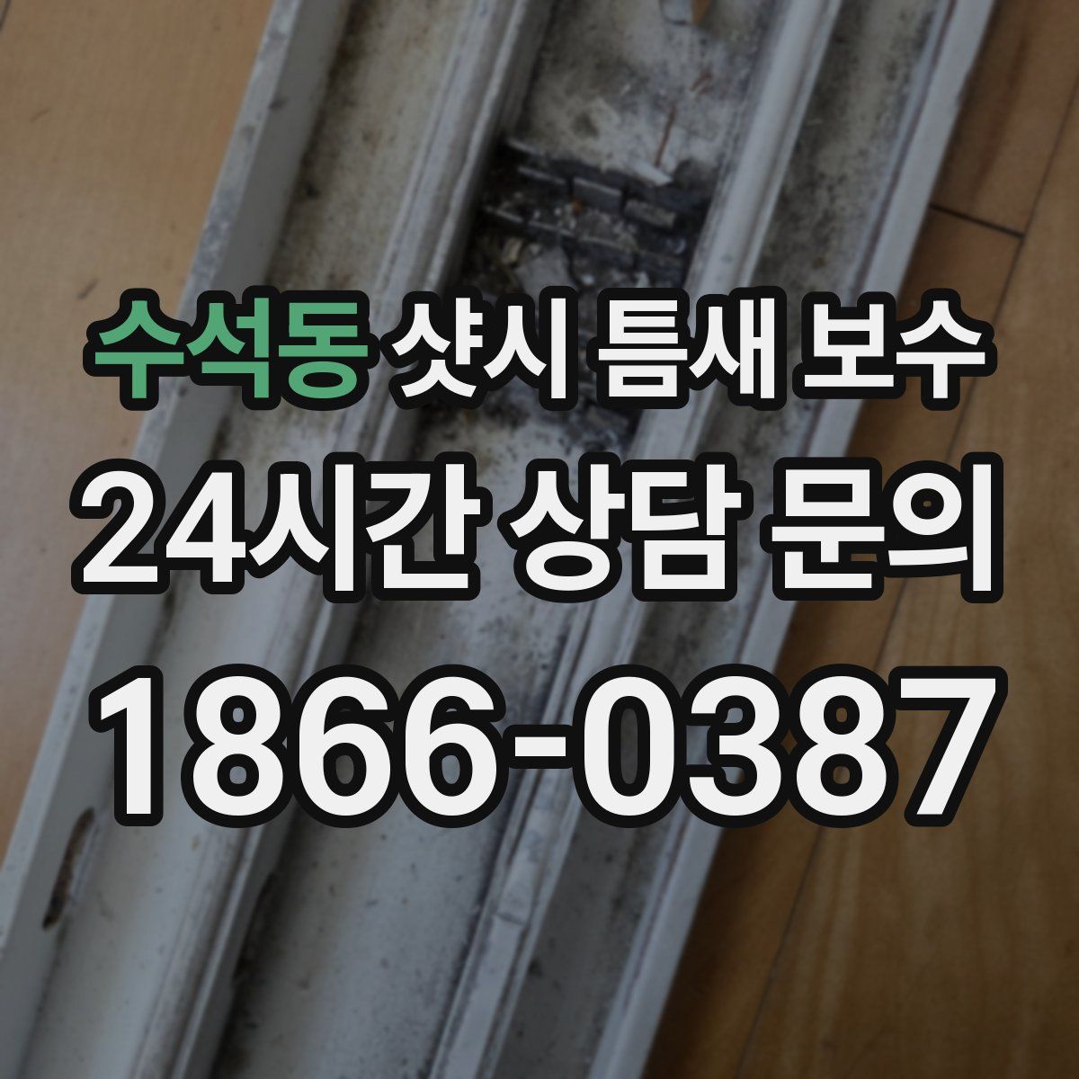 수석동 샷시 틈새 보수