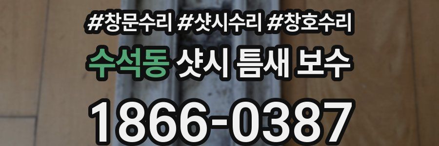 수석동 샷시 틈새 보수