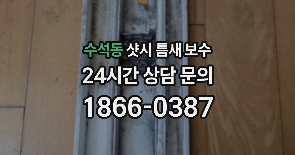 수석동 샷시 틈새 보수