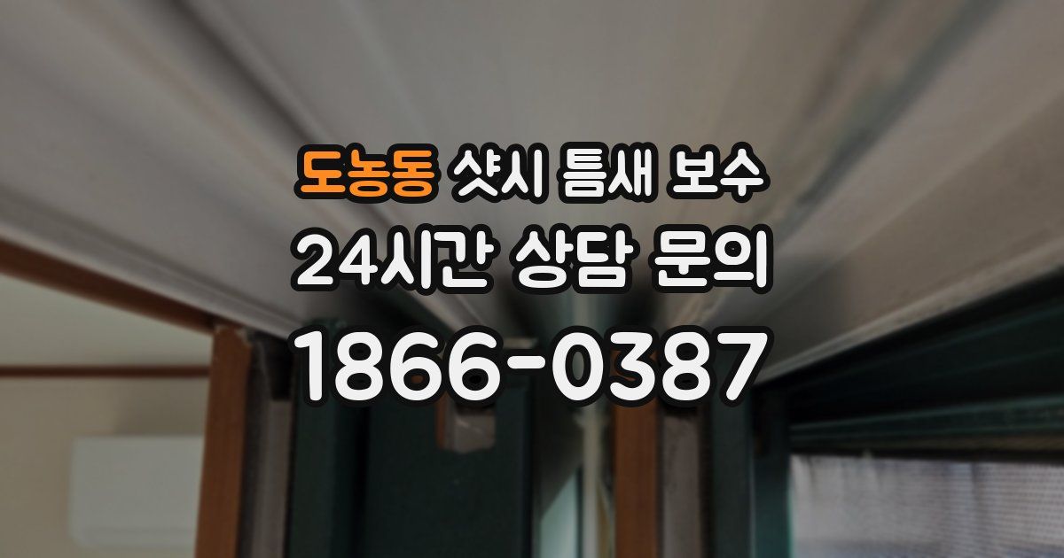 도농동 샷시 틈새 보수