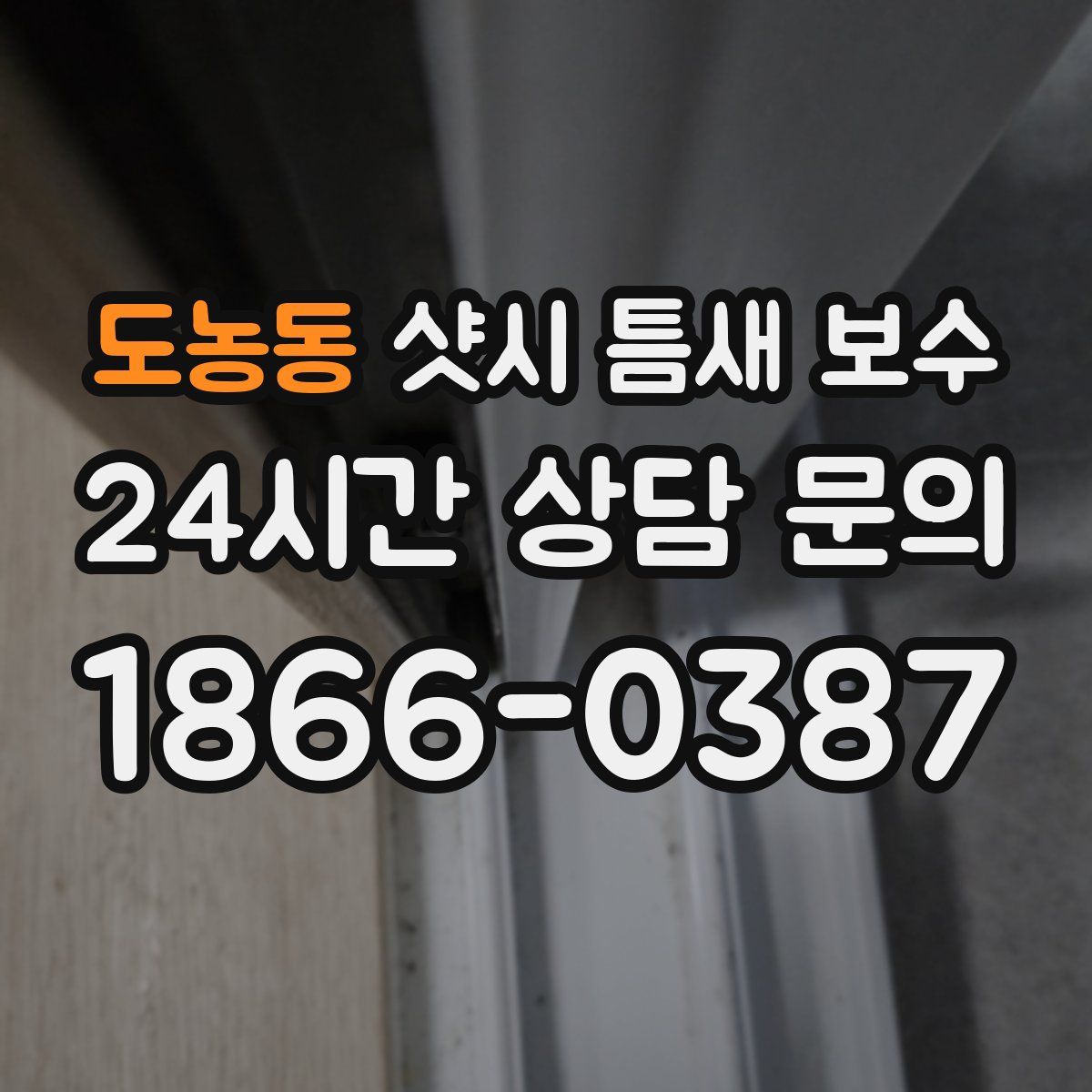 도농동 샷시 틈새 보수