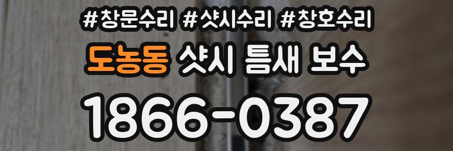 도농동 샷시 틈새 보수