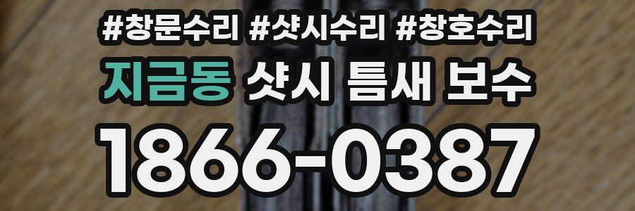 지금동 샷시 틈새 보수