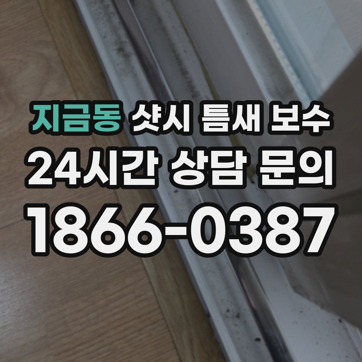 지금동 샷시 틈새 보수