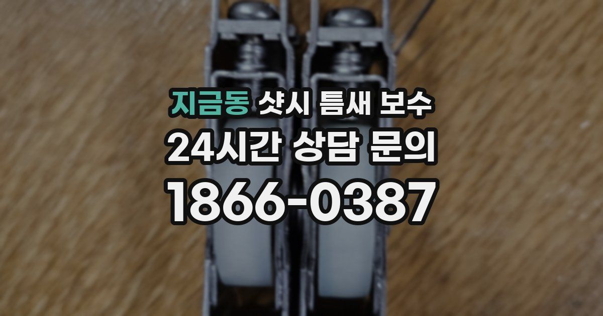지금동 샷시 틈새 보수