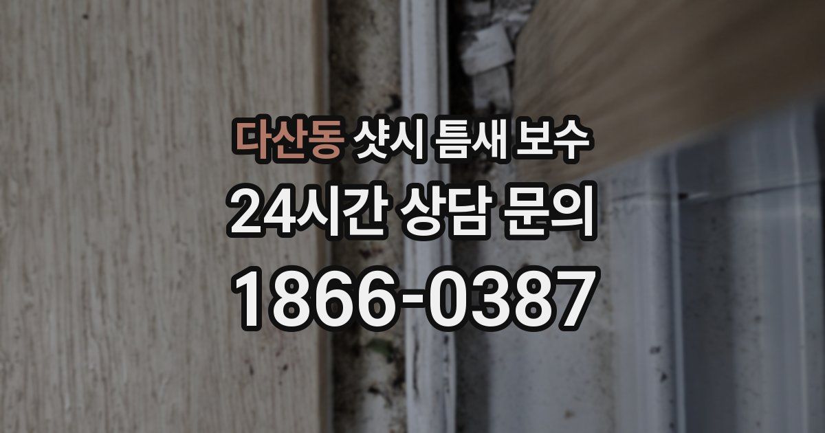 다산동 샷시 틈새 보수