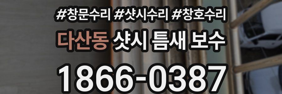 다산동 샷시 틈새 보수