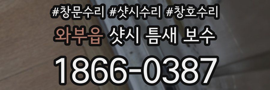 와부읍 샷시 틈새 보수