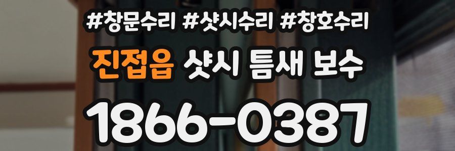 진접읍 샷시 틈새 보수