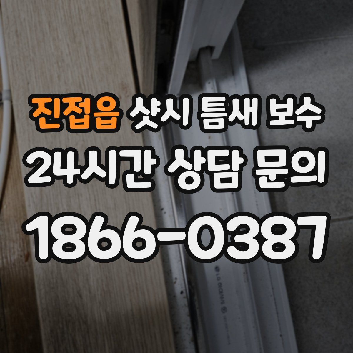 진접읍 샷시 틈새 보수