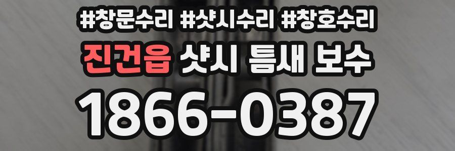 진건읍 샷시 틈새 보수