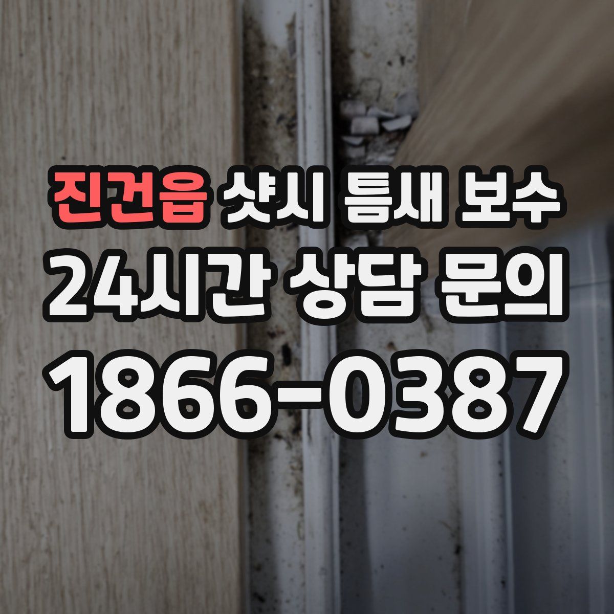 진건읍 샷시 틈새 보수