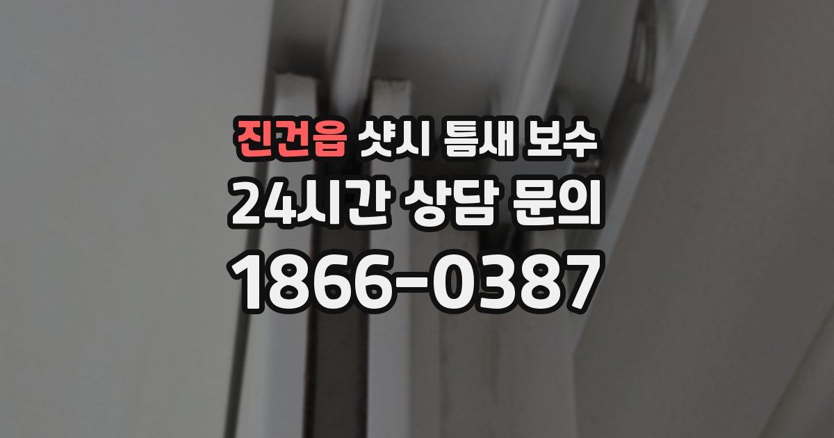 진건읍 샷시 틈새 보수