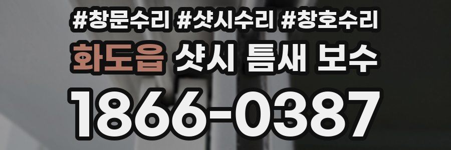 화도읍 샷시 틈새 보수