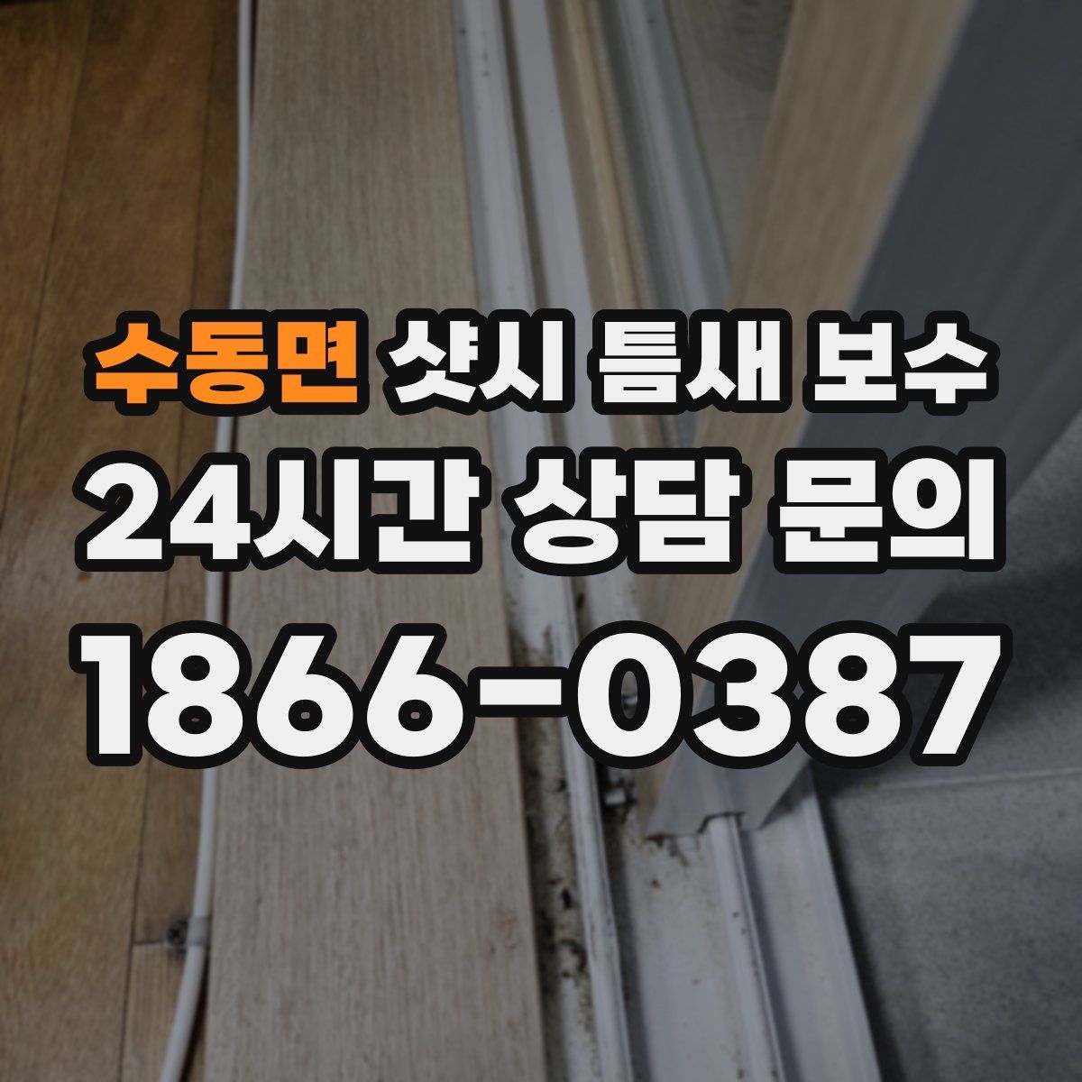 수동면 샷시 틈새 보수