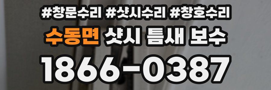 수동면 샷시 틈새 보수