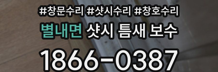 별내면 샷시 틈새 보수