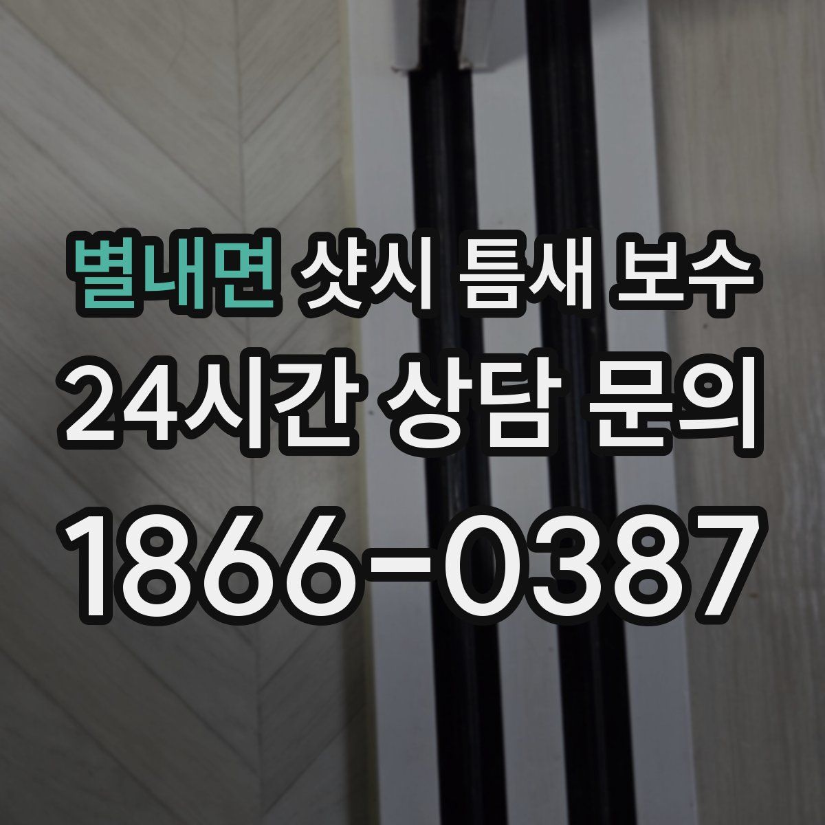 별내면 샷시 틈새 보수