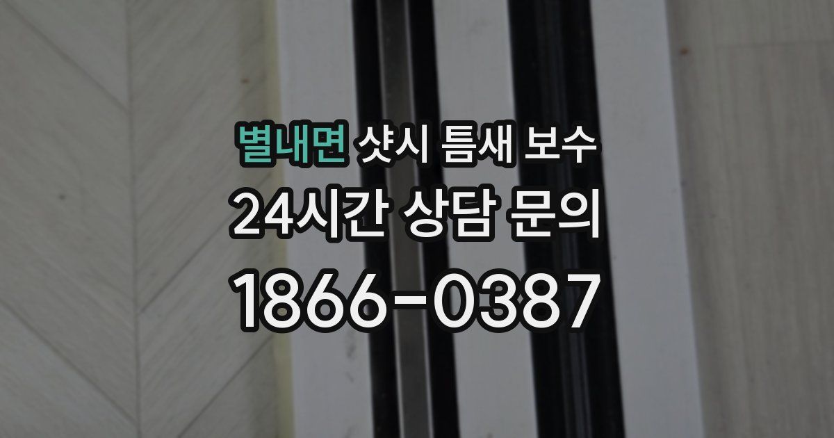 별내면 샷시 틈새 보수
