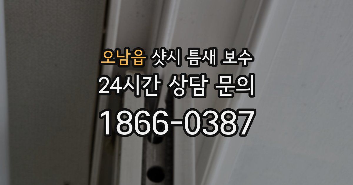 오남읍 샷시 틈새 보수