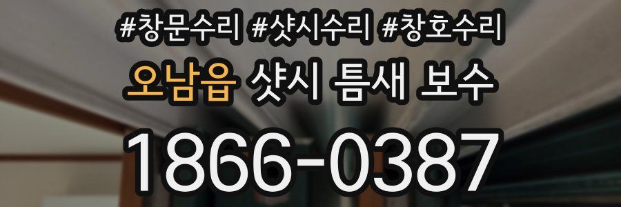 오남읍 샷시 틈새 보수