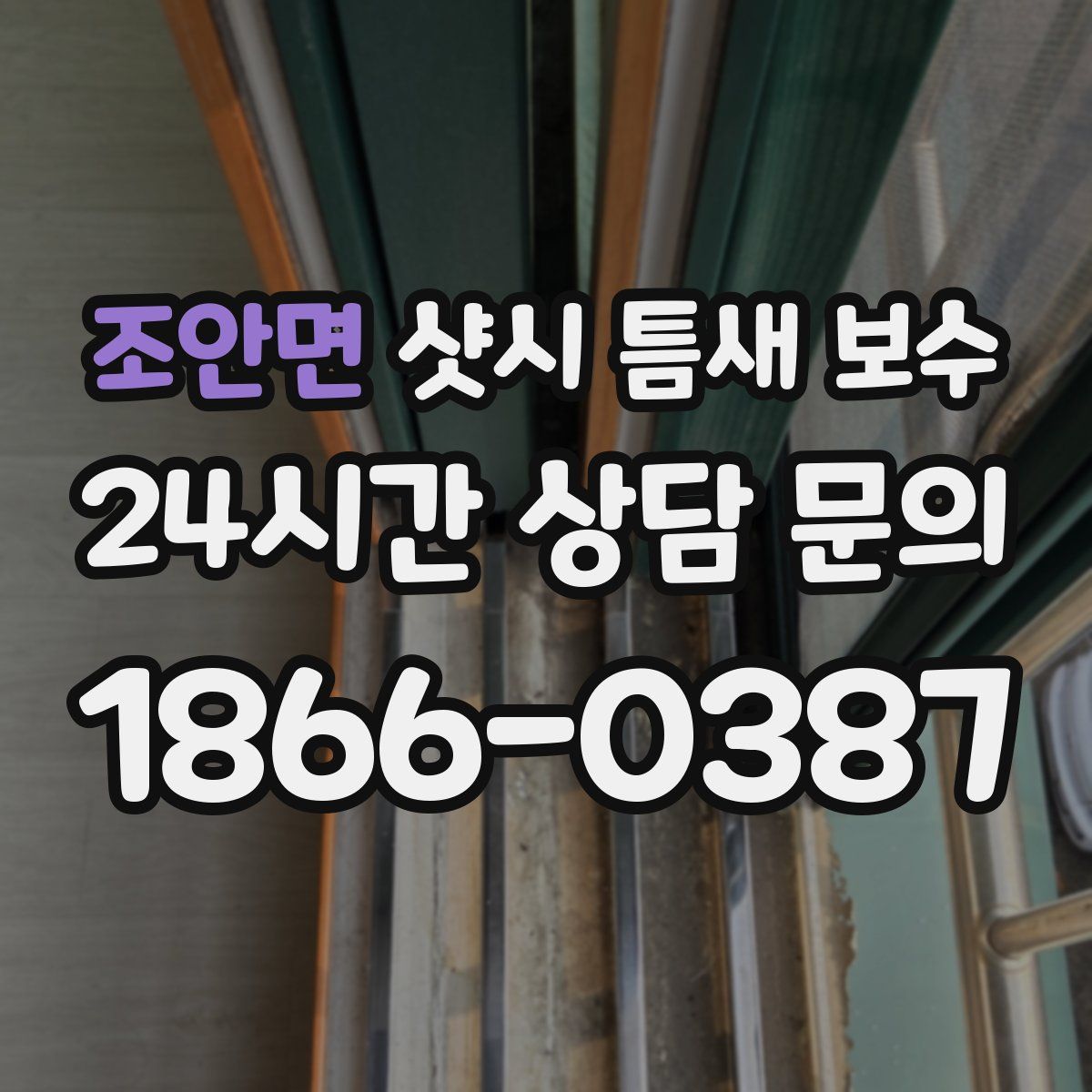 조안면 샷시 틈새 보수