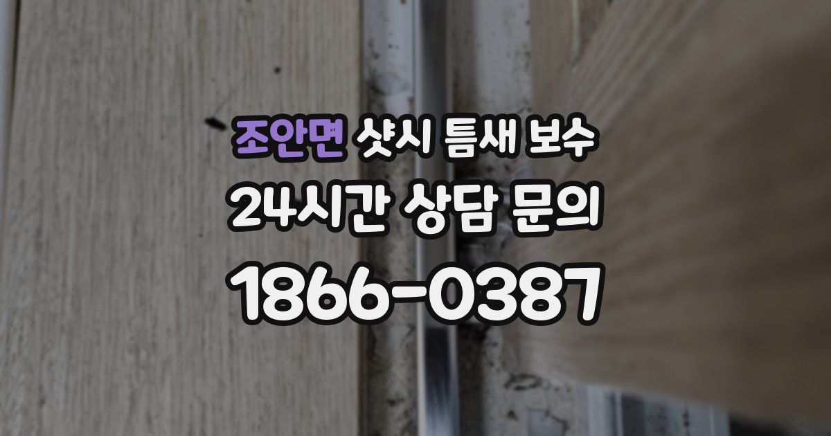 조안면 샷시 틈새 보수