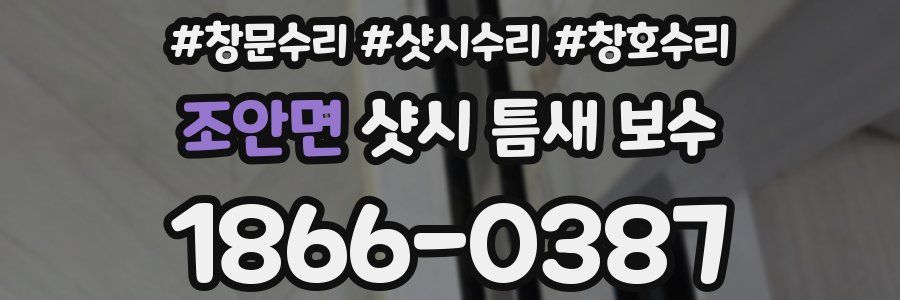 조안면 샷시 틈새 보수