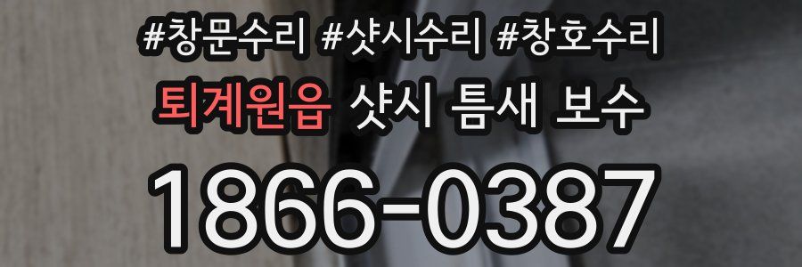 퇴계원읍 샷시 틈새 보수