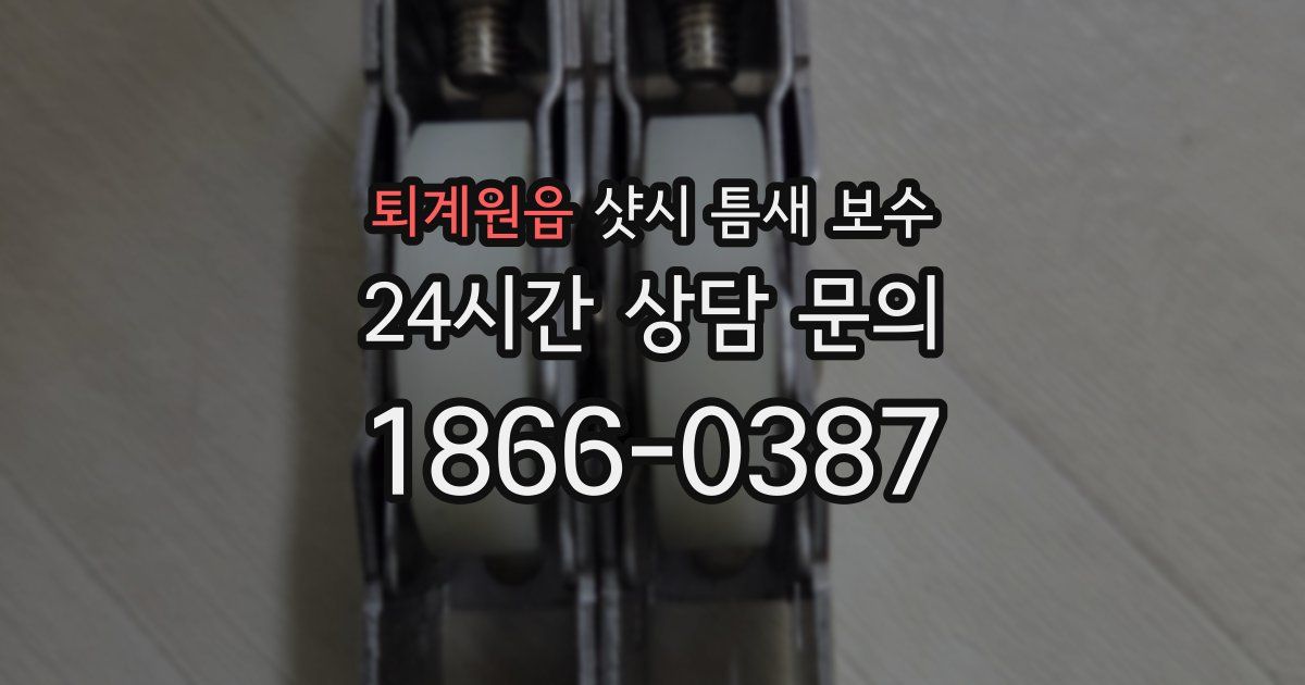 퇴계원읍 샷시 틈새 보수