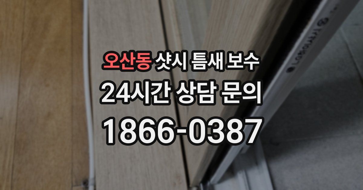 오산동 샷시 틈새 보수