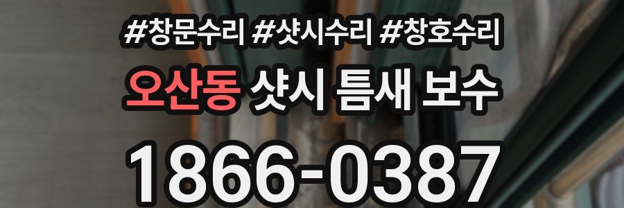 오산동 샷시 틈새 보수