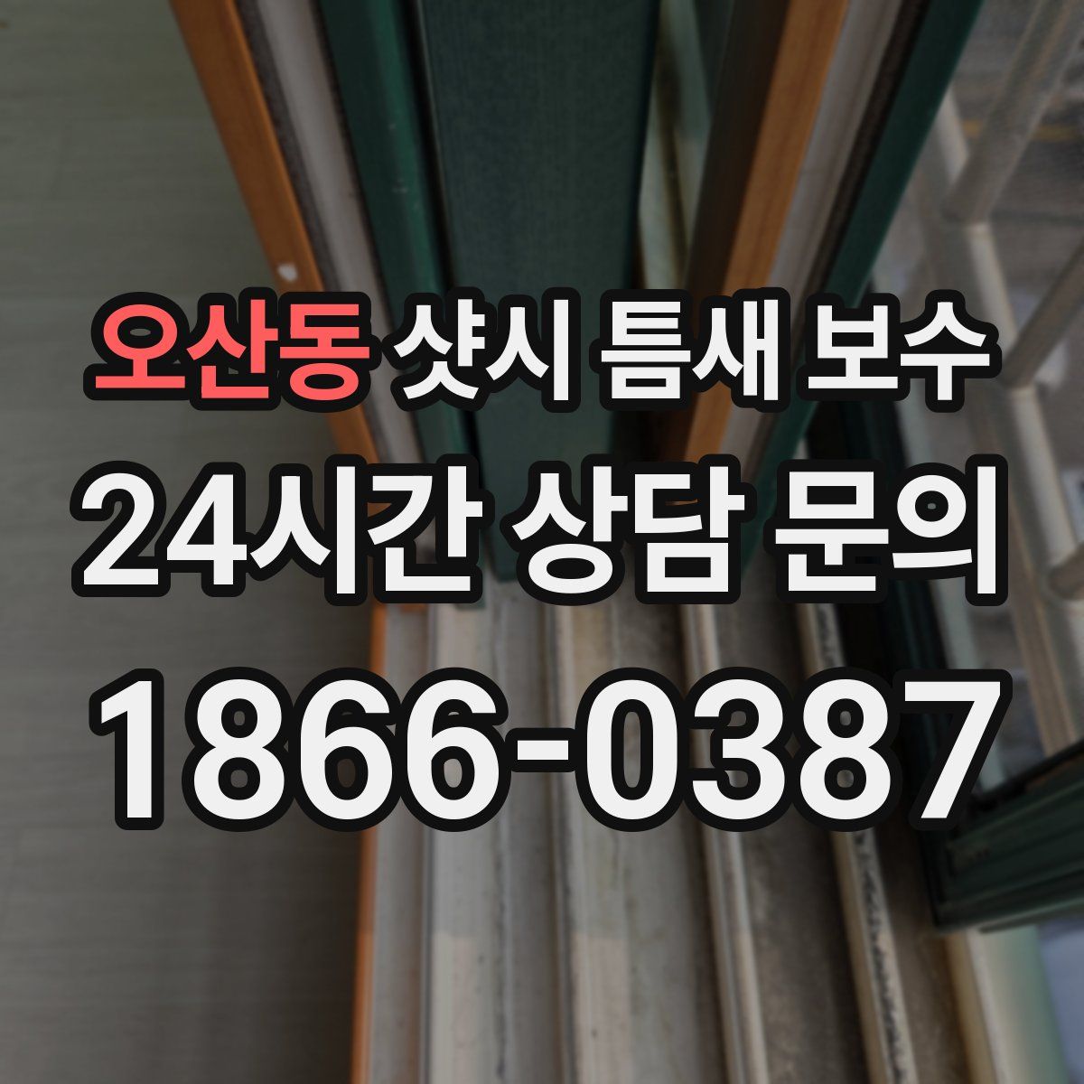 오산동 샷시 틈새 보수