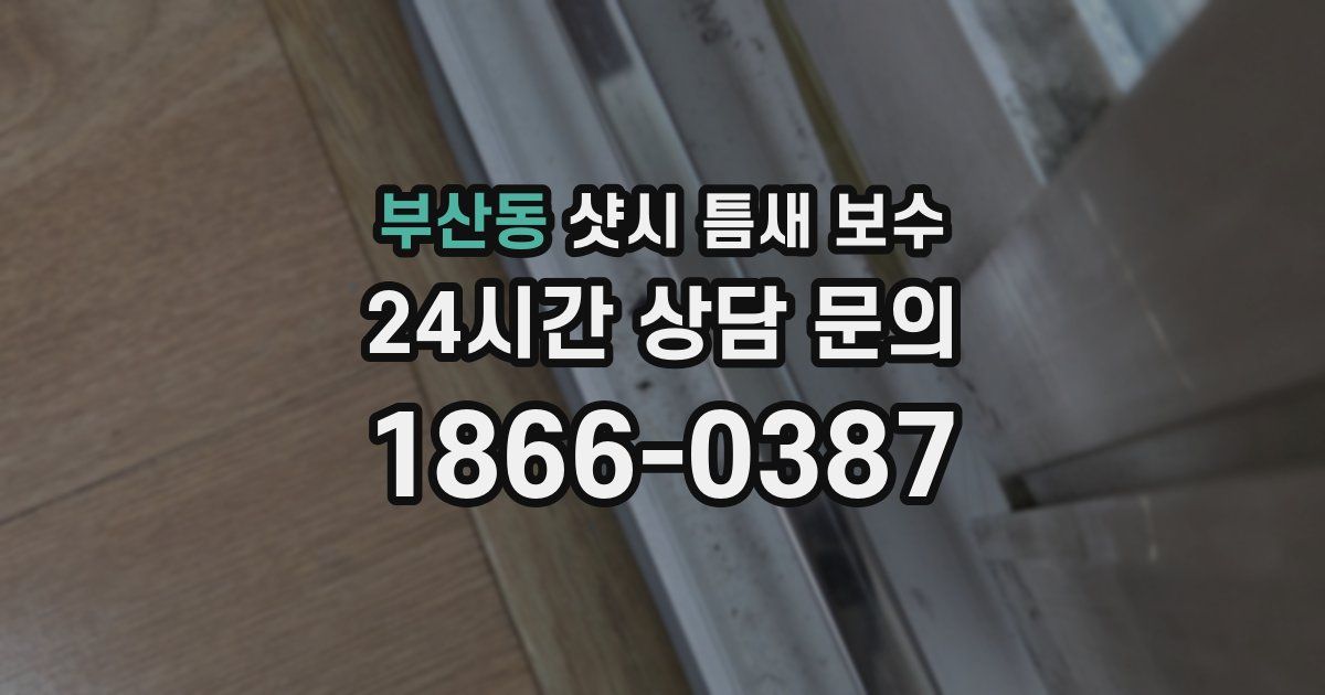 부산동 샷시 틈새 보수