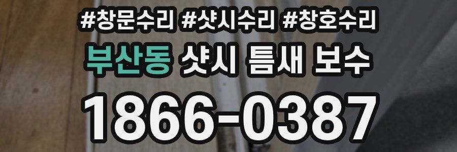 부산동 샷시 틈새 보수