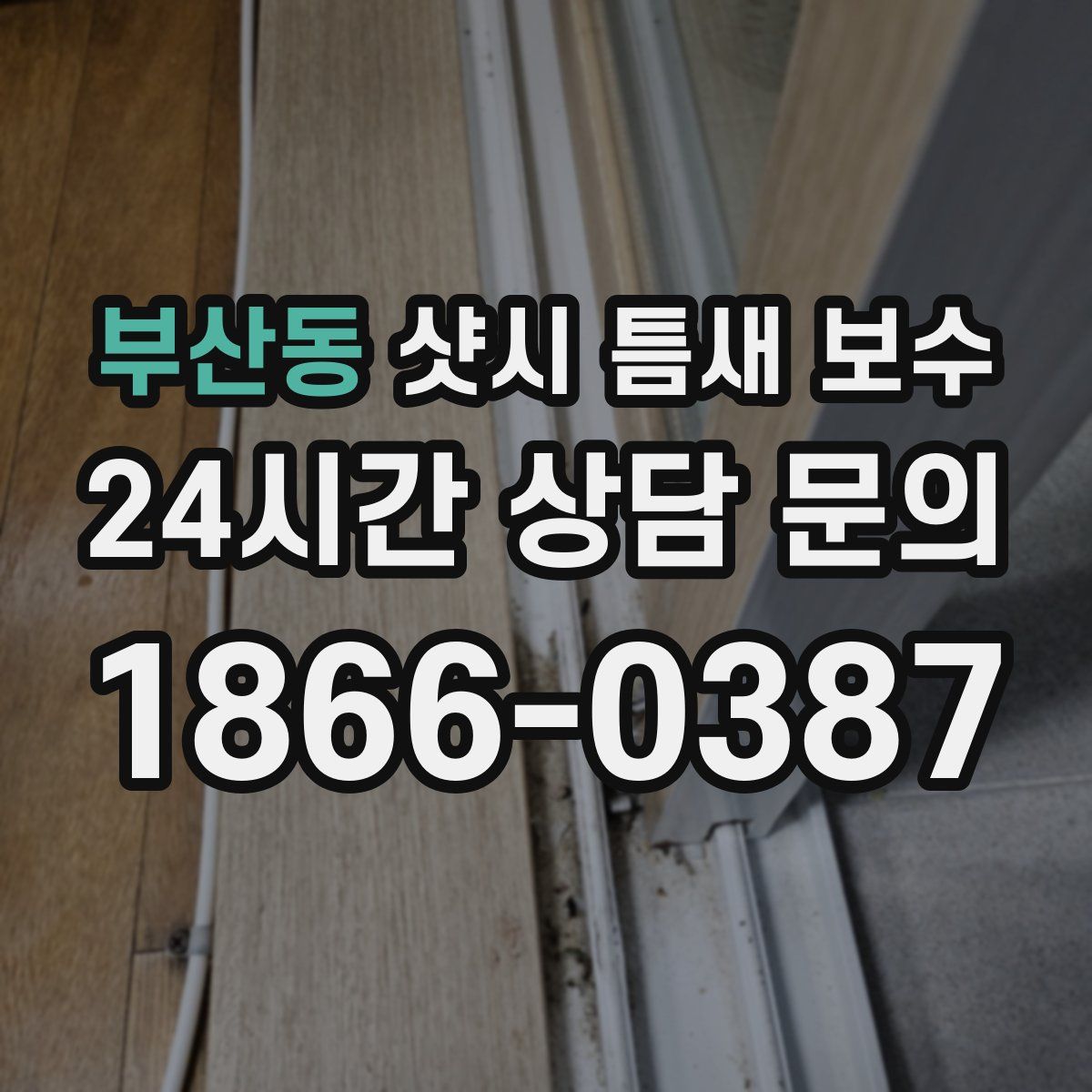 부산동 샷시 틈새 보수