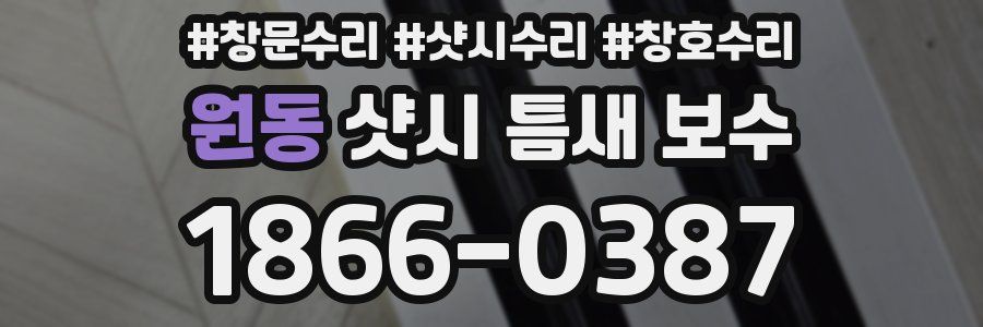 원동 샷시 틈새 보수
