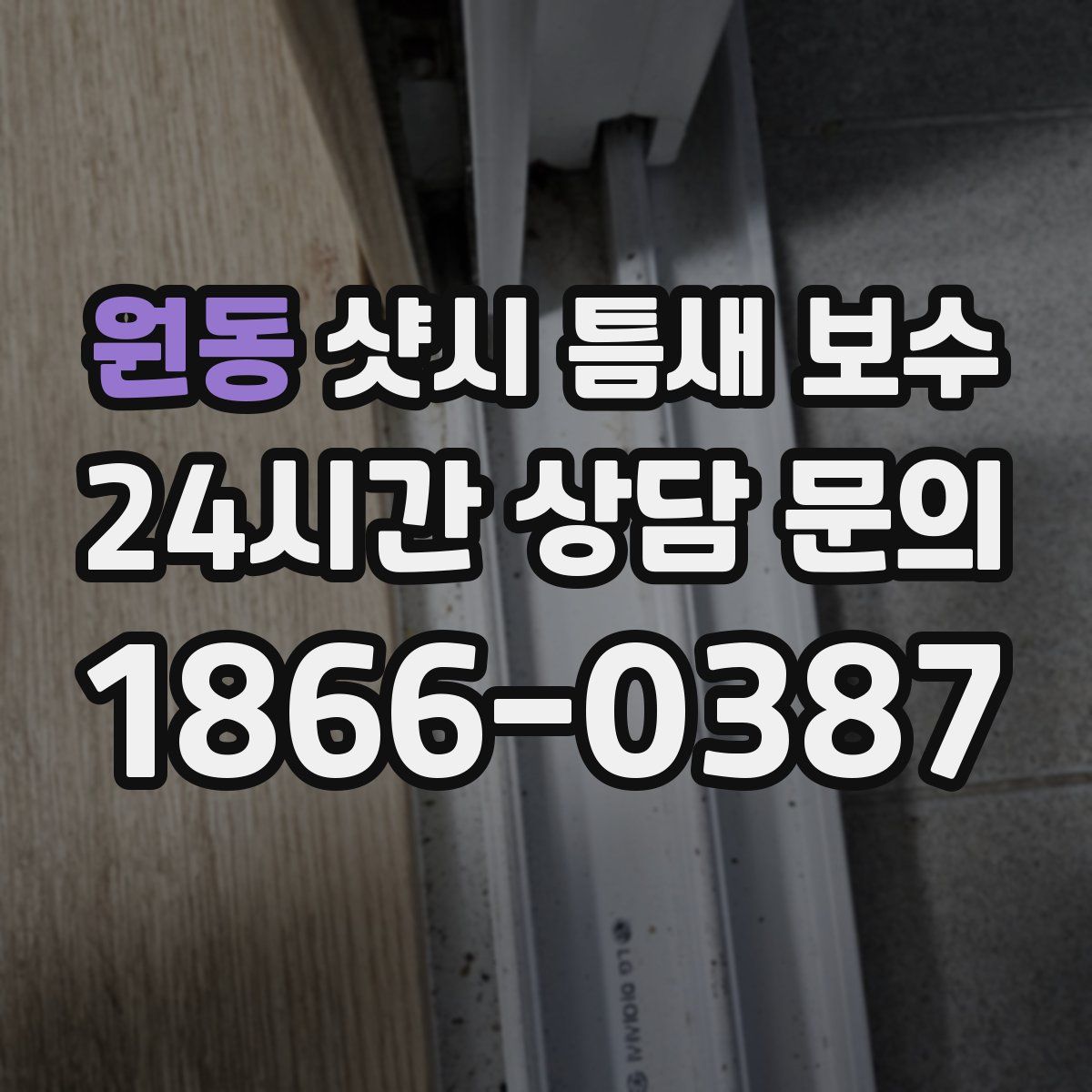원동 샷시 틈새 보수