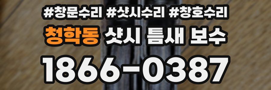 청학동 샷시 틈새 보수