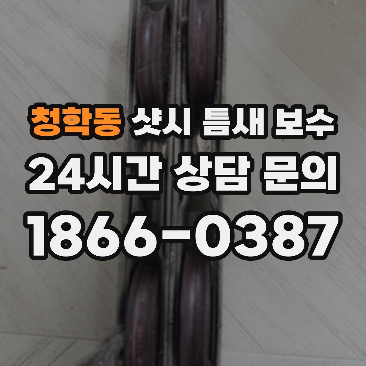 청학동 샷시 틈새 보수