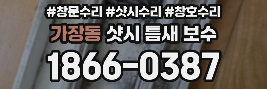 가장동 샷시 틈새 보수