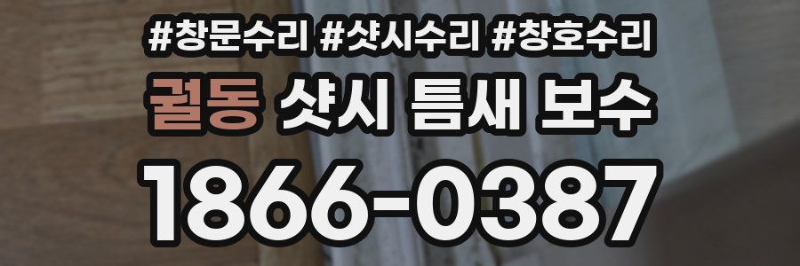 궐동 샷시 틈새 보수