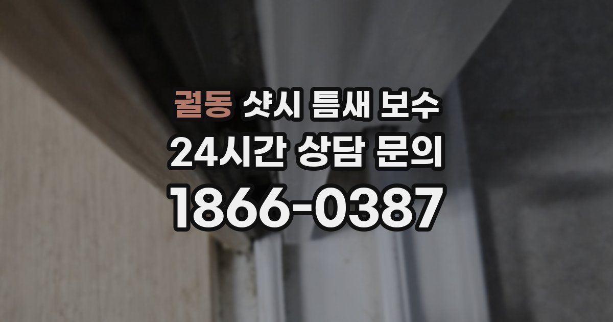 궐동 샷시 틈새 보수