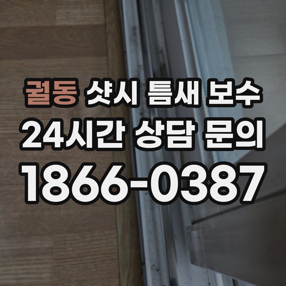 궐동 샷시 틈새 보수