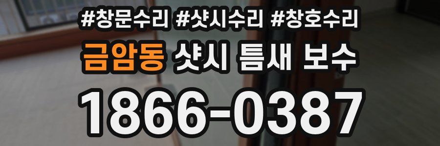 금암동 샷시 틈새 보수