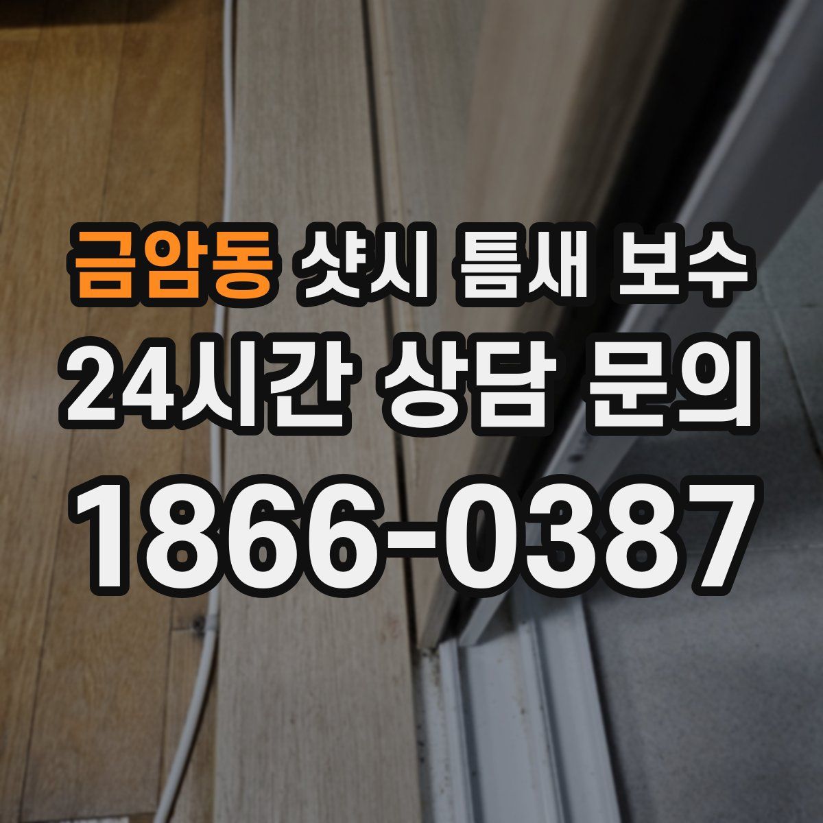 금암동 샷시 틈새 보수