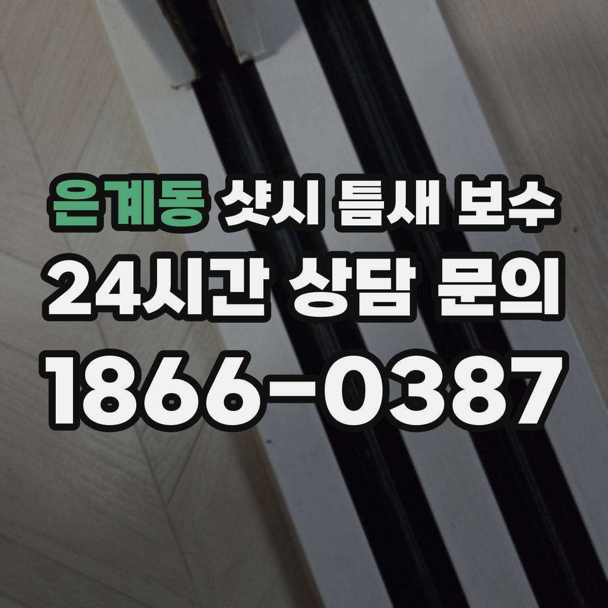 은계동 샷시 틈새 보수