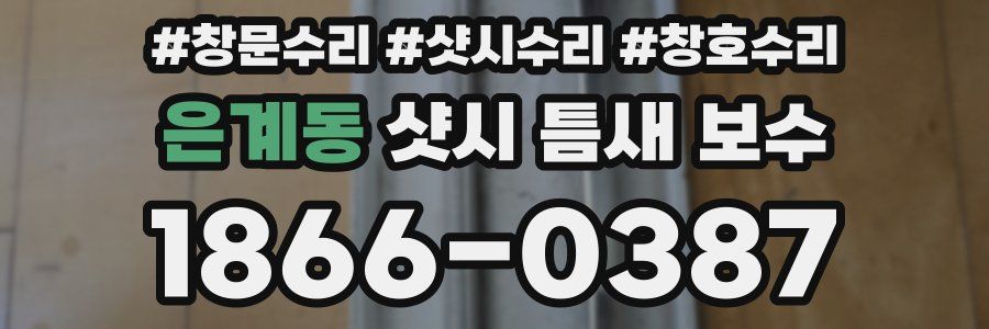 은계동 샷시 틈새 보수