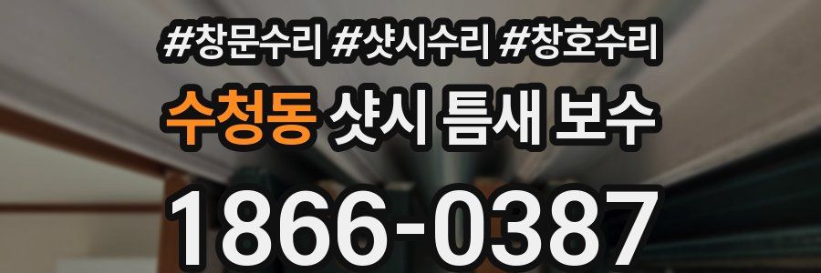 수청동 샷시 틈새 보수