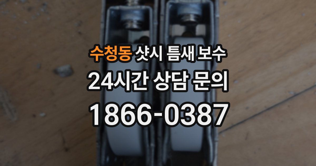 수청동 샷시 틈새 보수